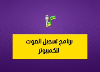 برنامج تسجيل الصوت للكمبيوتر mp3 Recorder