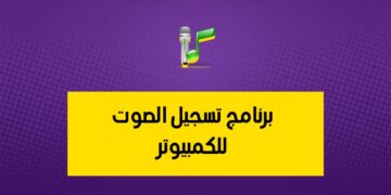 برنامج تسجيل الصوت للكمبيوتر mp3 Recorder