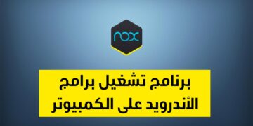 برنامج تشغيل برامج الأندرويد على الكمبيوتر