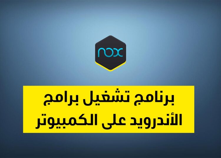 برنامج تشغيل برامج الأندرويد على الكمبيوتر