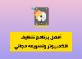 أفضل برنامج تنظيف الكمبيوتر وتسريعه مجاني