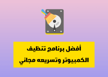 أفضل برنامج تنظيف الكمبيوتر وتسريعه مجاني