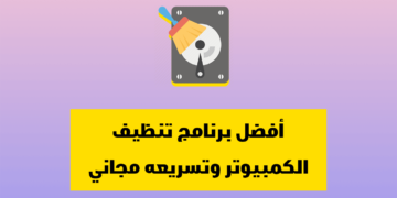 أفضل برنامج تنظيف الكمبيوتر وتسريعه مجاني