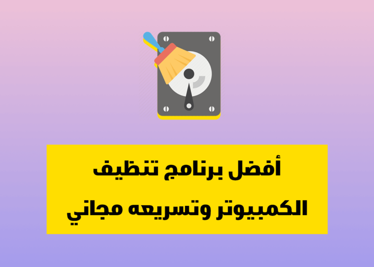 أفضل برنامج تنظيف الكمبيوتر وتسريعه مجاني