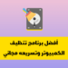 أفضل برنامج تنظيف الكمبيوتر وتسريعه مجاني