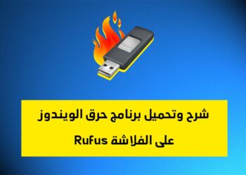 شرح وتحميل برنامج حرق الويندوز على الفلاشة rufus