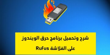 شرح وتحميل برنامج حرق الويندوز على الفلاشة rufus