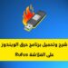 شرح وتحميل برنامج حرق الويندوز على الفلاشة rufus