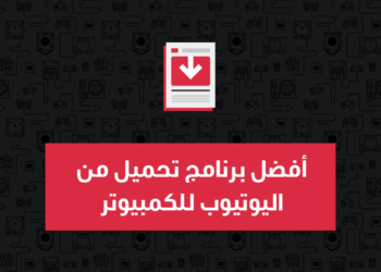 أفضل برنامج تحميل من اليوتيوب للكمبيوتر