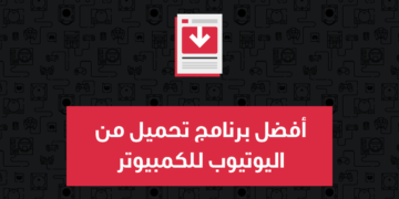 أفضل برنامج تحميل من اليوتيوب للكمبيوتر