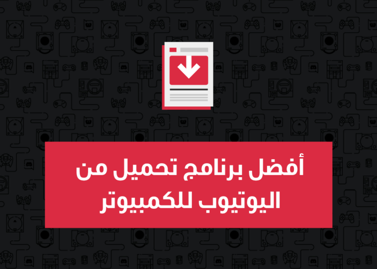 أفضل برنامج تحميل من اليوتيوب للكمبيوتر