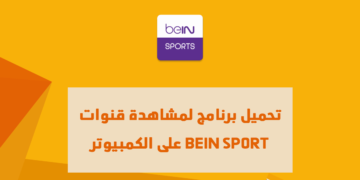 برنامج لمشاهدة قنوات bein sport