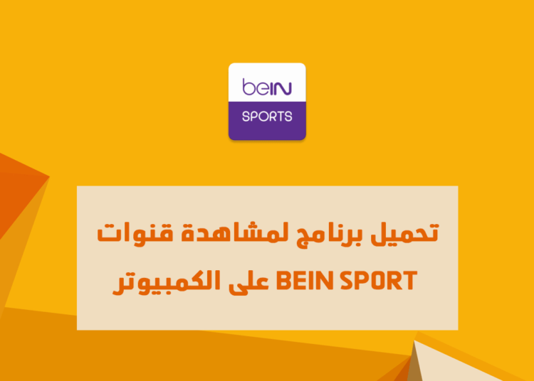 برنامج لمشاهدة قنوات bein sport