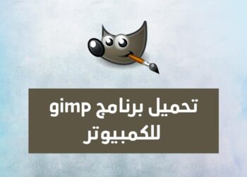 تحميل برنامج gimp للكمبيوتر