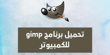 تحميل برنامج gimp للكمبيوتر