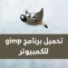 تحميل برنامج gimp للكمبيوتر