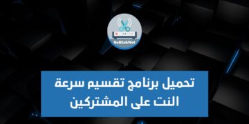 تحميل برنامج تقسيم سرعة النت