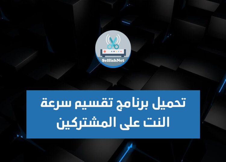 تحميل برنامج تقسيم سرعة النت