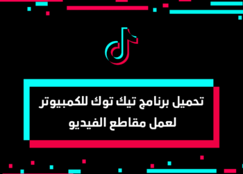 تحميل برنامج تيك توك للكمبيوتر