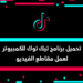 تحميل برنامج تيك توك للكمبيوتر