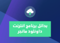 برنامج انترنت داونلود مانجر