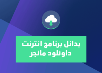برنامج انترنت داونلود مانجر