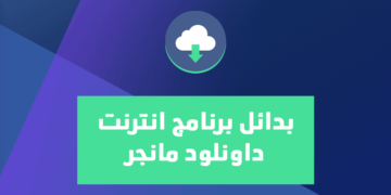 برنامج انترنت داونلود مانجر