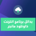 برنامج انترنت داونلود مانجر