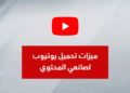 ميزات تحميل يوتيوب