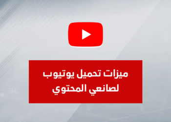 ميزات تحميل يوتيوب