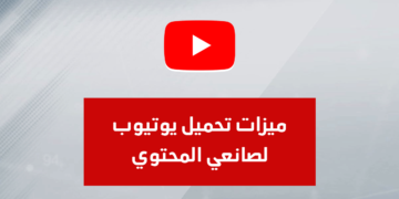 ميزات تحميل يوتيوب