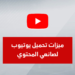 ميزات تحميل يوتيوب