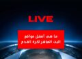 ما هي أفضل مواقع البث المباشر لكرة القدم