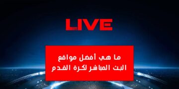 ما هي أفضل مواقع البث المباشر لكرة القدم