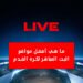 ما هي أفضل مواقع البث المباشر لكرة القدم