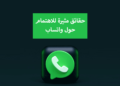 حقائق مثيرة للاهتمام حول واتساب