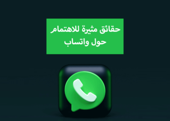 حقائق مثيرة للاهتمام حول واتساب
