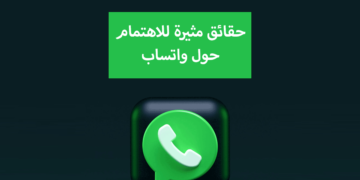 حقائق مثيرة للاهتمام حول واتساب