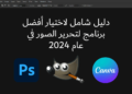 أفضل برنامج لتحرير الصور