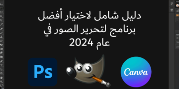أفضل برنامج لتحرير الصور