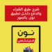 تطبيق نون